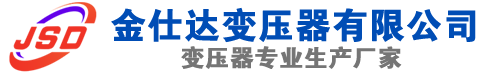 城子河(SCB13)三相干式变压器,城子河(SCB14)干式电力变压器,城子河干式变压器厂家,城子河金仕达变压器厂